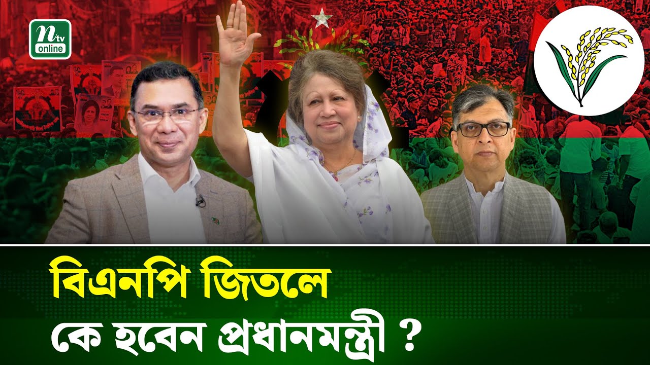 ত্রয়োদশ জাতীয় সংসদ নির্বাচনে বিএনপির নতুন নেতা কে হবেন? বিশ্লেষণ ও ভবিষ্যৎ পরিকল্পনা