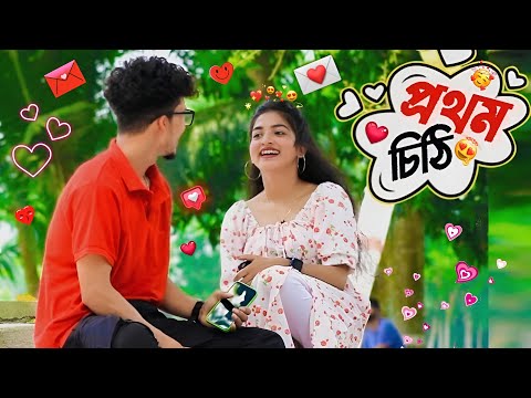 প্রথম চিঠি 😍 prank on cute girl 🤡 prankvideo | funny video | bangla prank | pranks ​⁠