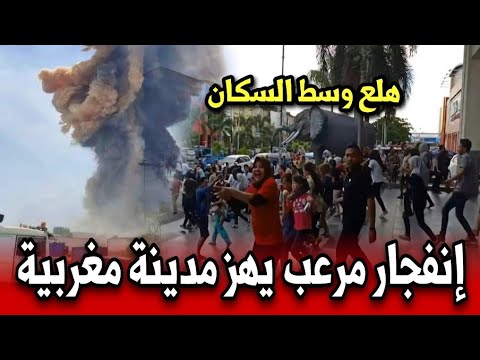 انفجار قوي يهز مدينة مغربية ويثير الذعر بين ساكنة أخبار المغرب اليوم الثلاثاء 28 أكتوبر 2025