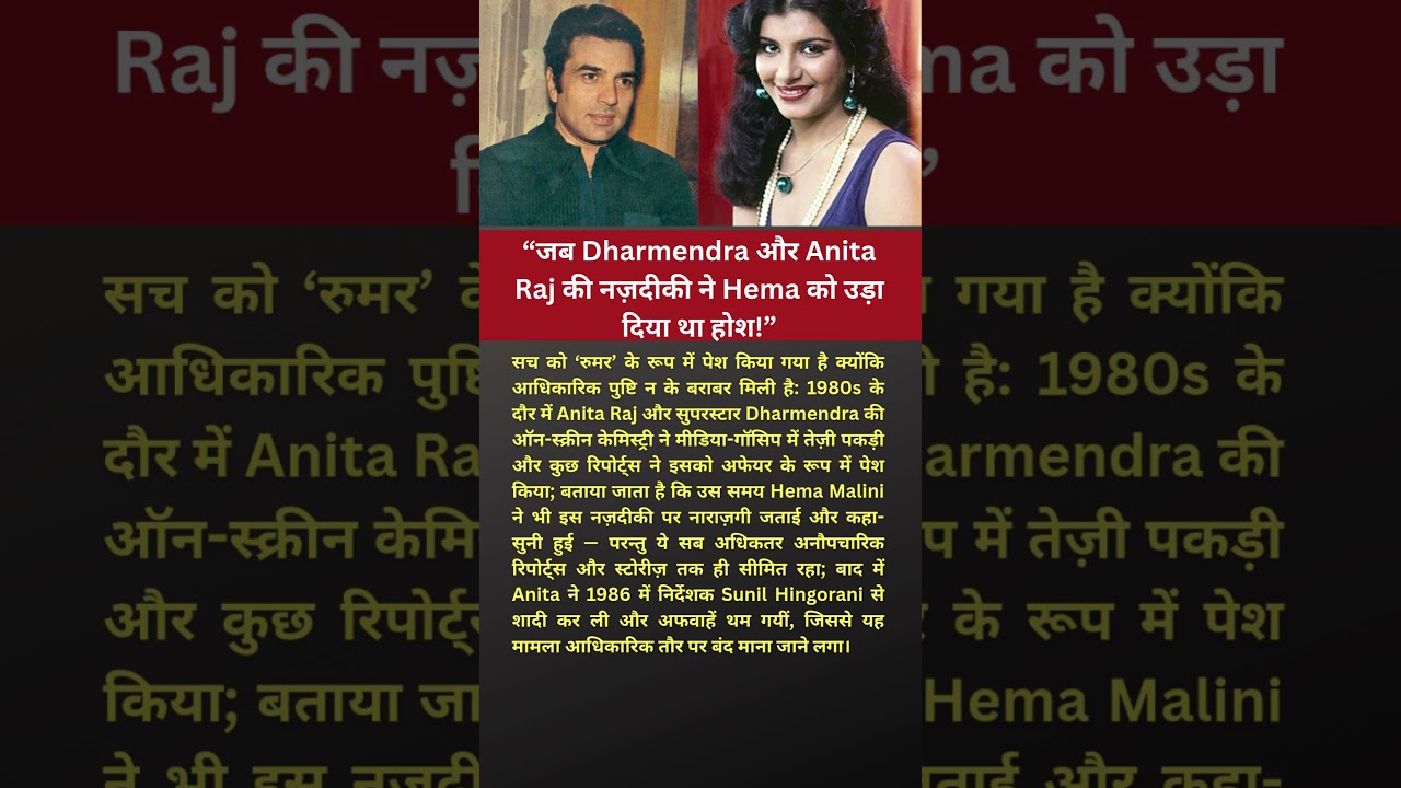 जब Dharmendra और Anita Raj की नज़दीकी ने Hema को उड़ा दिया था होश