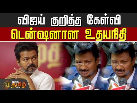 விஜய் குறித்த கேள்வி.. சட்டென டென்ஷனான உதயநிதி | UdhayanidhiStalin | TamilNaduPolitics | tvk vijay