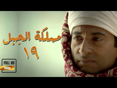 Episode 19 - Mamlaket Al Gabal Series | الحلقة التاسعة عشر- مسلسل مملكة الجبل