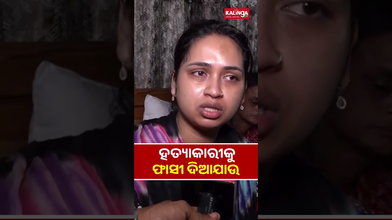 ହତ୍ୟାକାରୀକୁ ଫାସୀ ଦିଆଯାଉ || Kalinga TV