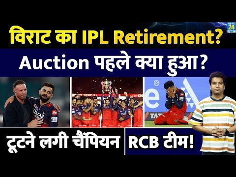 Big News: Virat Kohli IPL Retirement, IPL 2026 से पहले फैंस को बड़ा झटका| RCB टीम से बड़ी खबर आई
