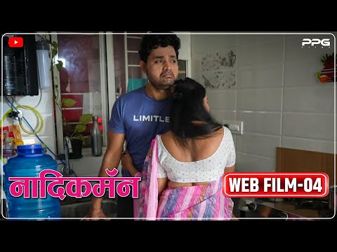 नादिक मॅन वेब फिल्म 4। NADIK MAN Web Film 4 | PPG Films