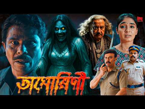 অঘোরিনী (Aghorini) | Bengali Dubbed Horror Thriller | Full HD South Indian Movie | বাংলা হরর সিনেমা