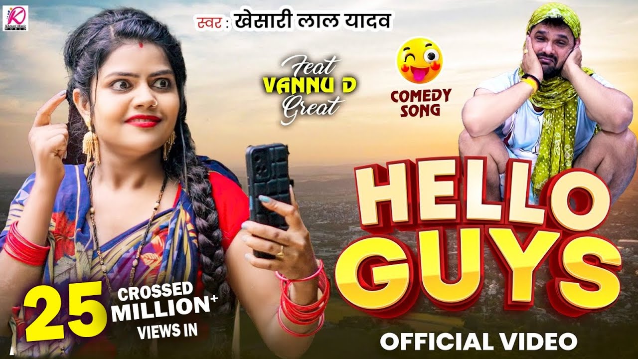 Khesari Lal Yadav's Hilarious New Bhojpuri Comedy Song 2025 🎶