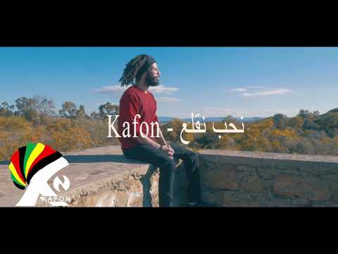 Kafon - ngualaa | نحب نڨلع ( official music video)