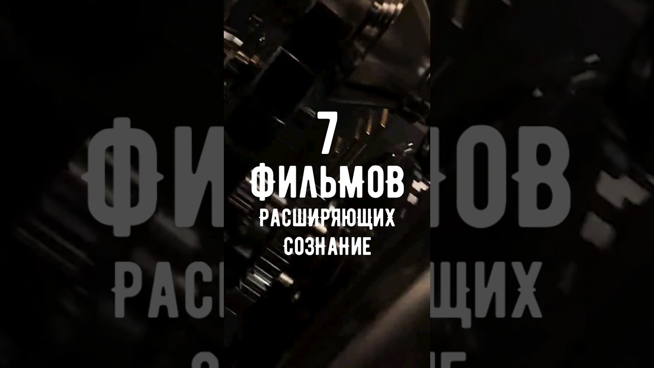 7 Фильмов, Расширяющих Сознание 🌌