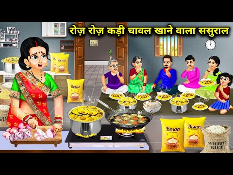 रोज-रोज कड़ी चावल खाने वाला ससुराल||Hindi cartoon stories||In-laws who eat Kadhi rice everyday