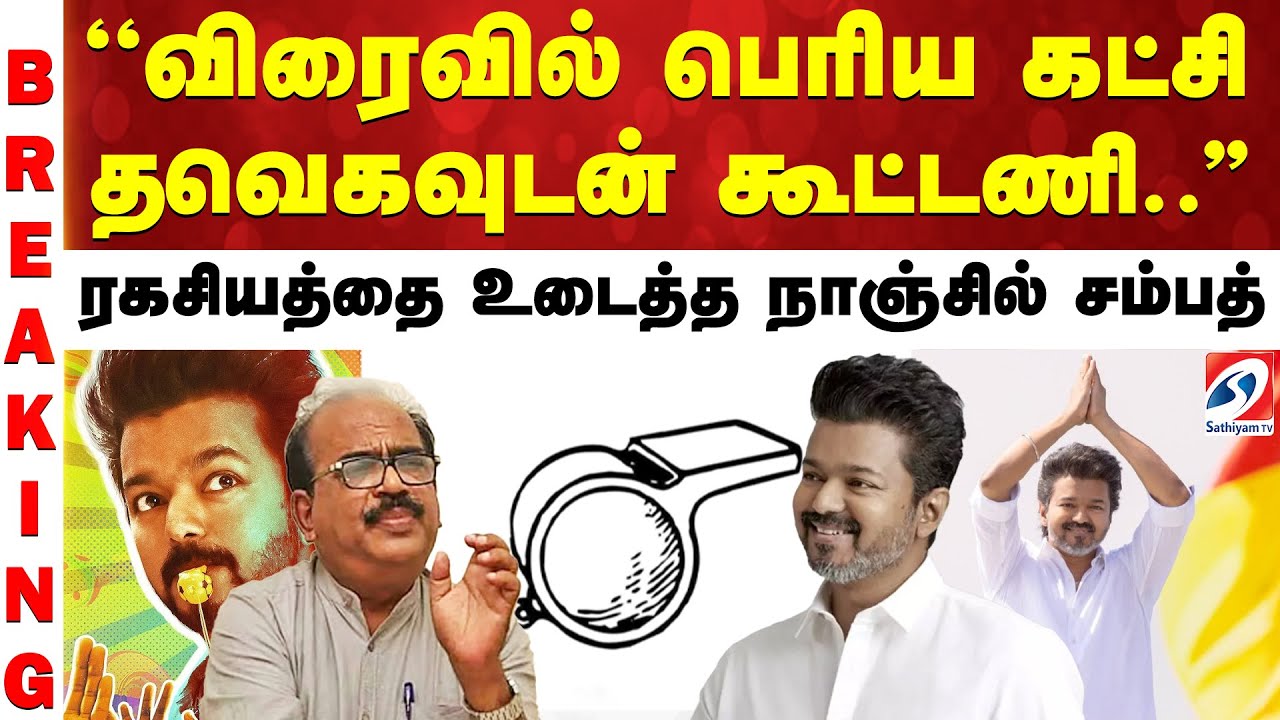 TVK Party Symbol Announced, Big Alliance Soon 🤝