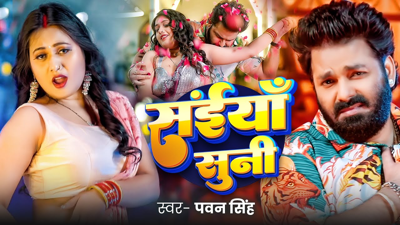 Saiya Suni Na - Pawan Singh Bhojpuri Song 2025