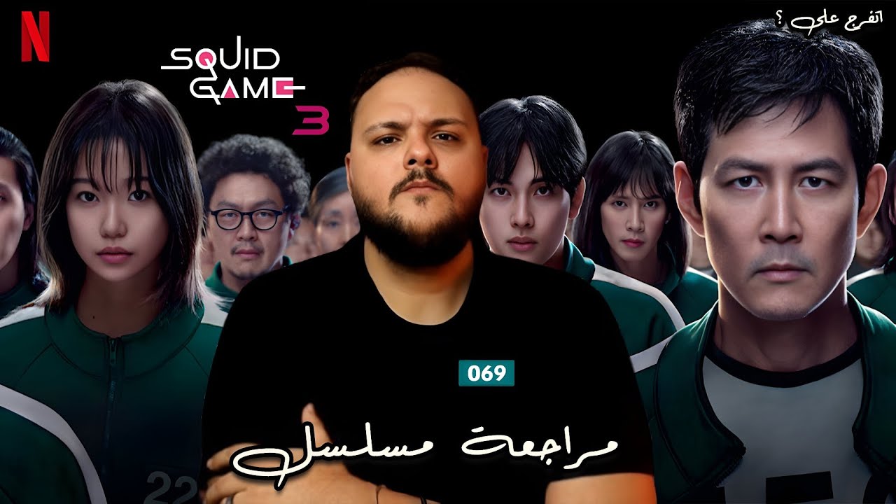 مراجعة Squid Game الموسم 3: هل أنتم مستعدون؟