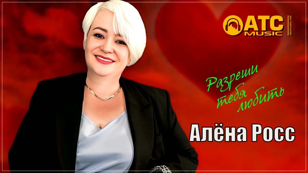 Алёна Росс - Разреши тебя любить (Премьера 2025) 🎶