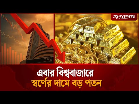 рж╕рзНржмрж░рзНржгрзЗрж░ ржжрж╛ржорзЗ ржмрзЬ ржзрж░ржирзЗрж░ ржкрждржи | Gold Price Today | Gold Market Update Bangladesh | Jugantor