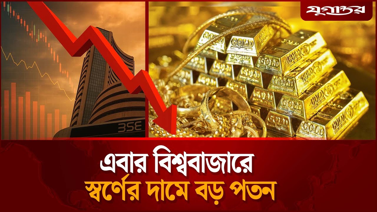 স্বর্ণের দামে বড় পতন: আজকের স্বর্ণবাজারের আপডেট 🇧🇩
