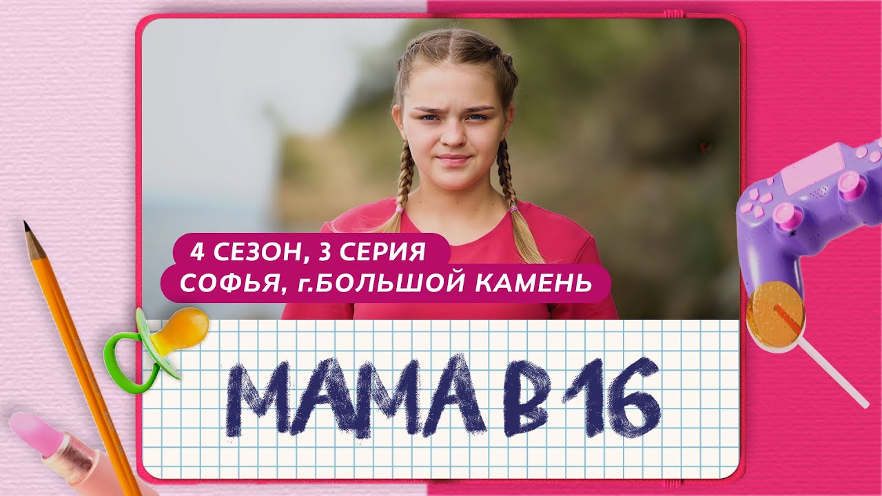 Мама в 16 | 4 сезон, 3 выпуск — История Софьи из Большого Камня 🌟