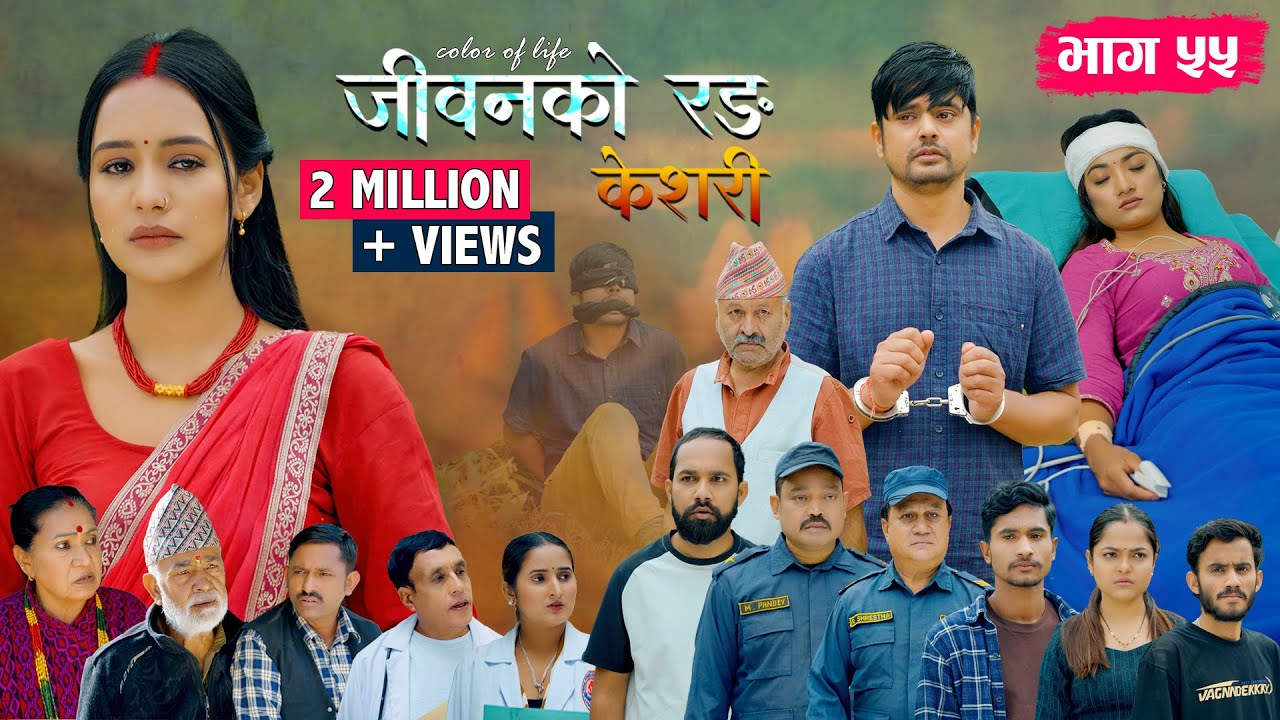 जीवनको रङ 'केशरी' Episode 55 - नयाँ रोमांचक कथा 31 अक्टोबर 2025 मा 🚦