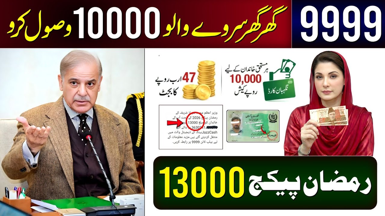 Ramzan Package 2026 Apply Code | Nigehban Card 10000 PSER | 9999 SMS - PM Ramzan Relief 13000 Check