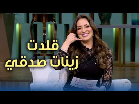 نرمين الفقي قلدت زينات صدقي وغنت في لعبة مع منى الشاذلي