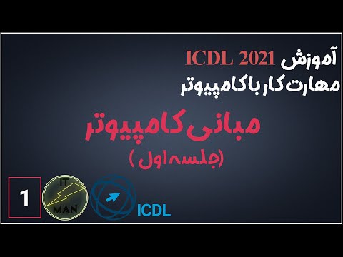 دوره جامع ICDL ، جلسه ۱ ، انواع کامپیوتر