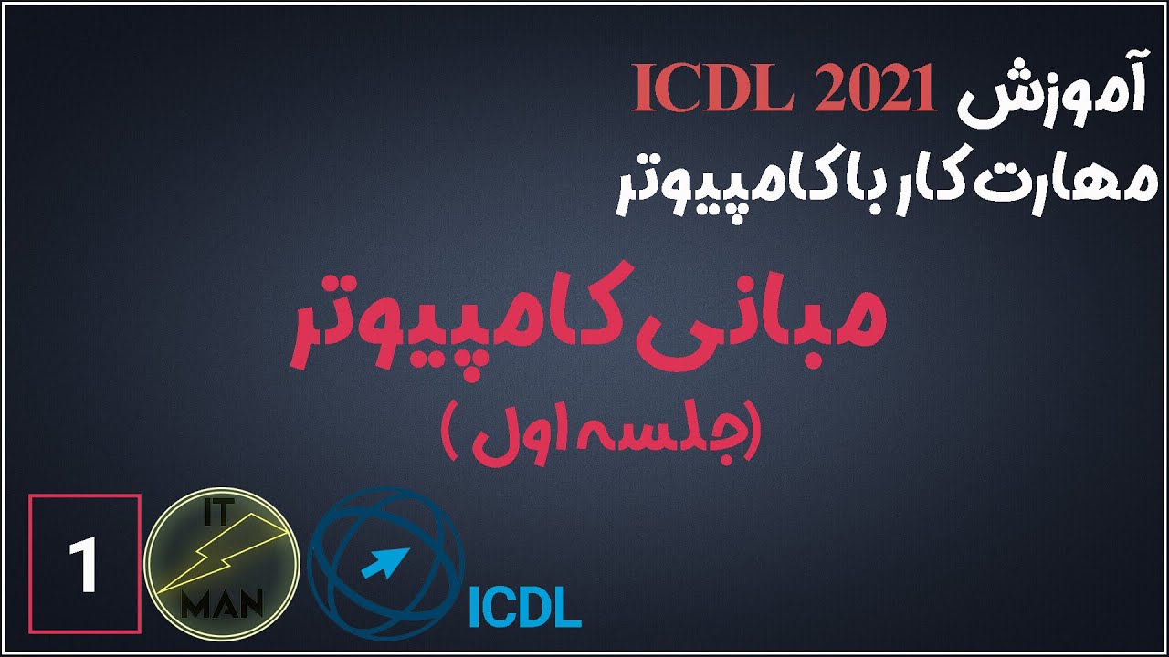 آموزش جامع ICDL | جلسه اول: آشنایی با انواع کامپیوتر و مبانی سختافزار 💻