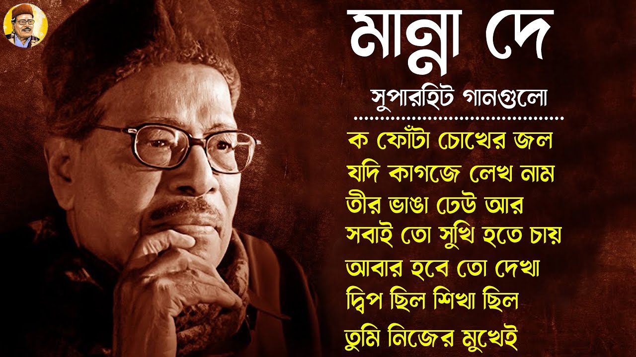 Evergreen Bengali Songs Manna Dey II জনপ্রিয় শিল্পী মান্না দে বাংলা গান II Bengali Modern Songs
