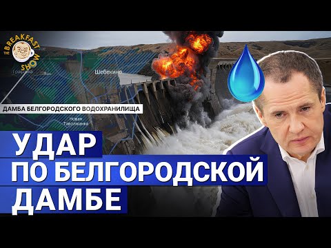 Удар по Белгородскому водохранилищу – насколько это серьезно?