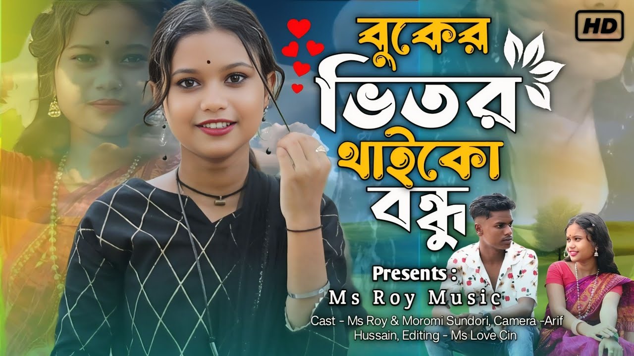 বুকের ভিতর থাইকো বন্ধু 🎶