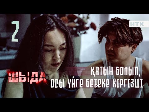 ШЫДА - 2 серия | Ыдыс-аяқ сылдырламай тұрмайды | ЖАҢА СЕРИАЛ