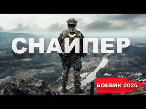 МОЩНЫЙ ФИЛЬМ 2025 " СНАЙПЕР "— Новый боевик и премьера года