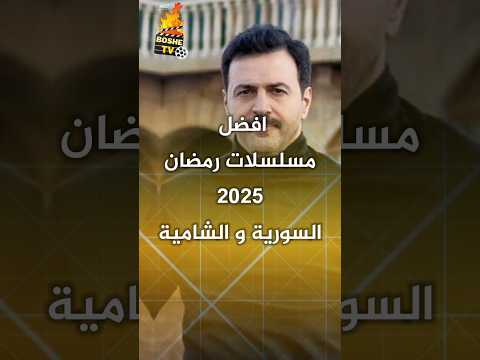 افضل مسلسلات رمضان 2025 السورية و الشامية