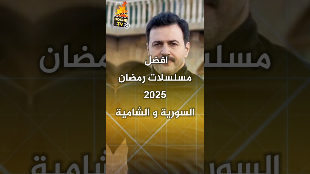 أفضل مسلسلات رمضان 2025 السورية والشامية 🌙