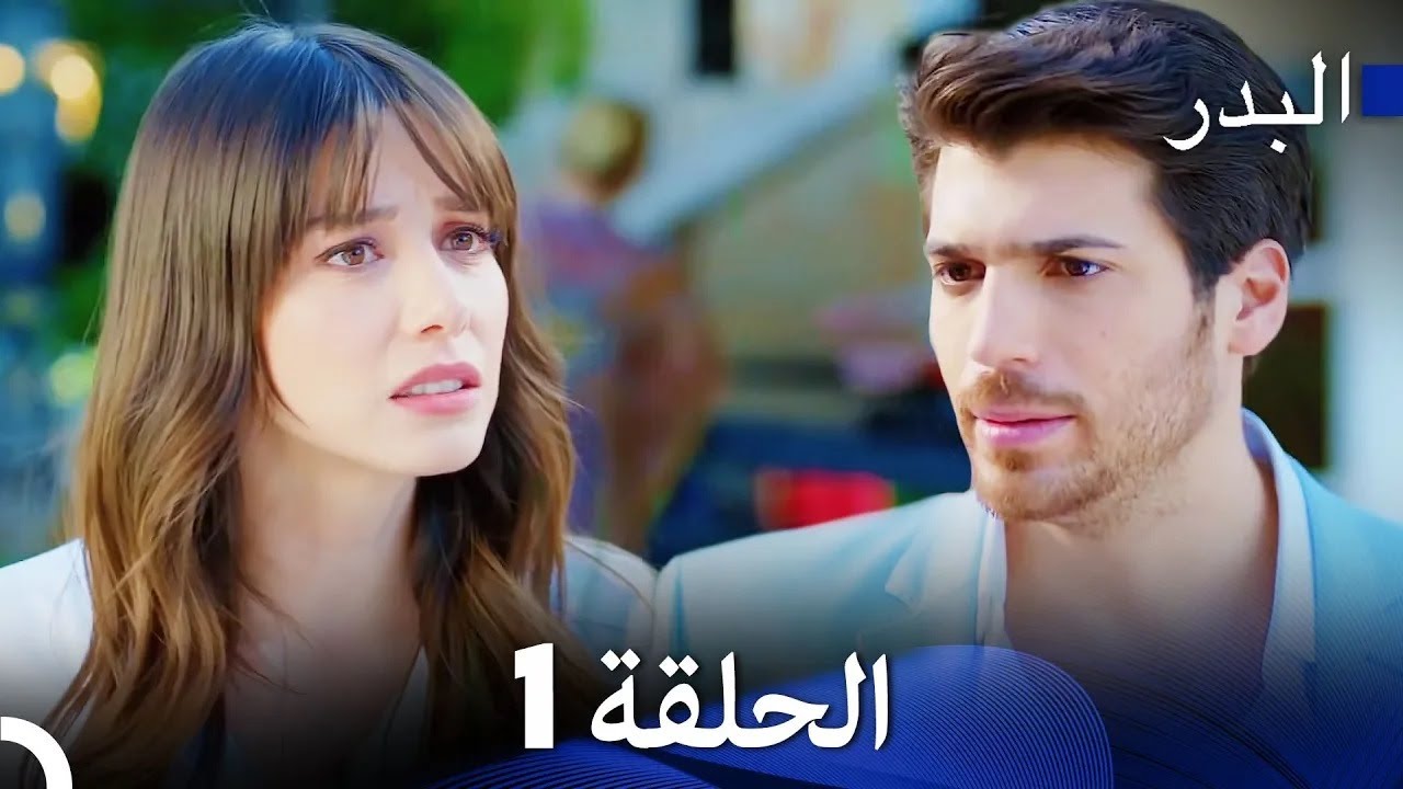 مسلسل البدر الحلقة 1 مترجم عربي بدقة HD