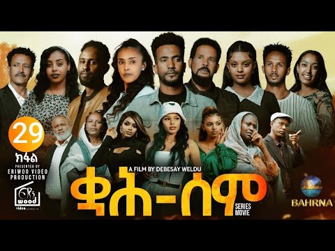 ቋሕ ሰም : New Eritrean Serie Movie 2026 Qah Sem Part 29 #ቋሕሰም #Tigringiamusic​ #eritreanmoviie