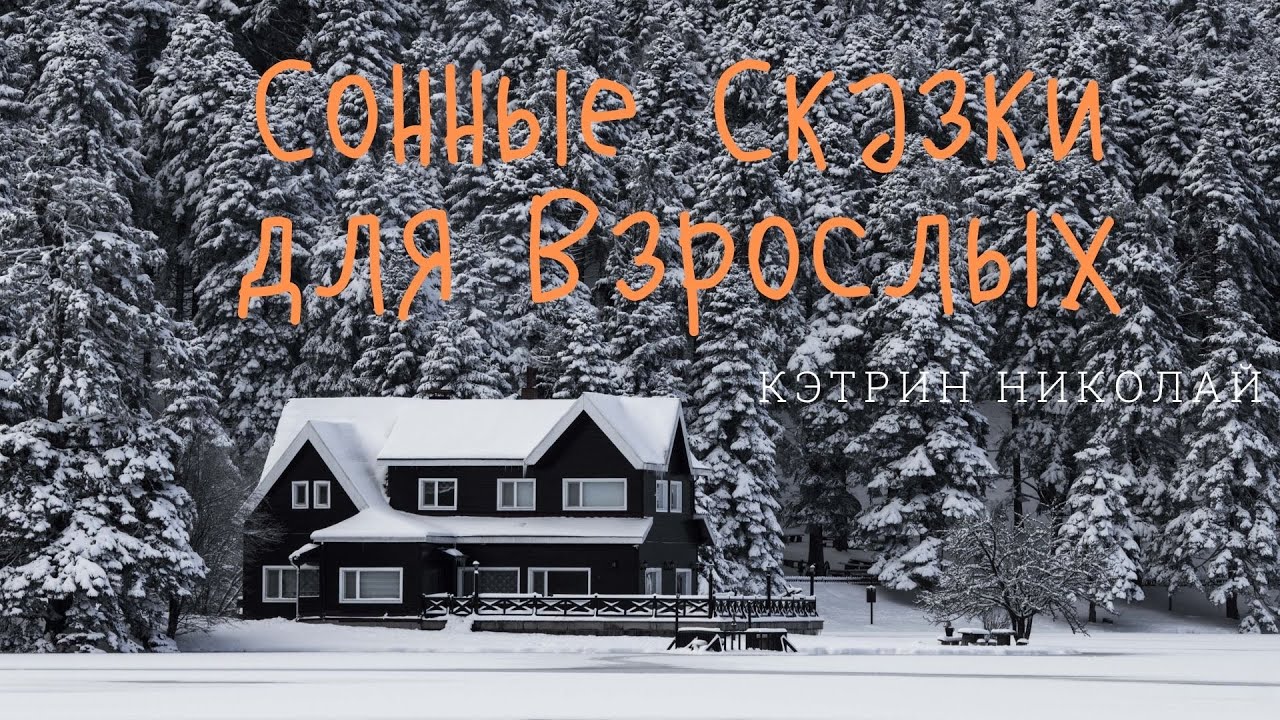 Сонные Сказки для Взрослых/Три истории от Кэтрин Николай. АСМР призванная погрузить вас в Сон.