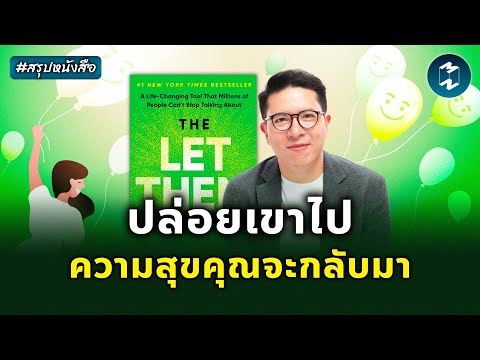 ทฤษฎี ‘ปล่อยเขา’ ช่วยให้ชีวิตเราเบาลง #สรุปหนังสือ The Let Them Theory | Mission To The Moon EP.2519