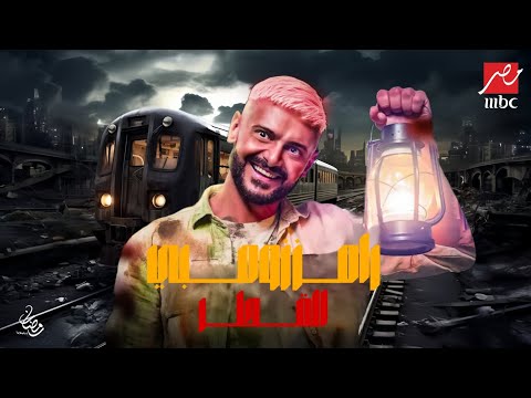 رامز جلال | البرومو التشويقي لبرنامج رامز زومبي القطر - Ramez Zombie Elkatr حصرياً على MBC مصر