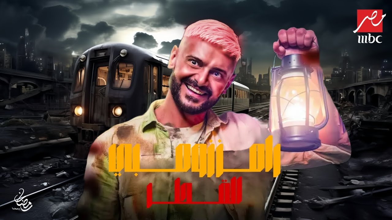 رامز جلال يختبر الرعب في برومو برنامج رامز زومبي قطر 🎬 | حصري على MBC مصر