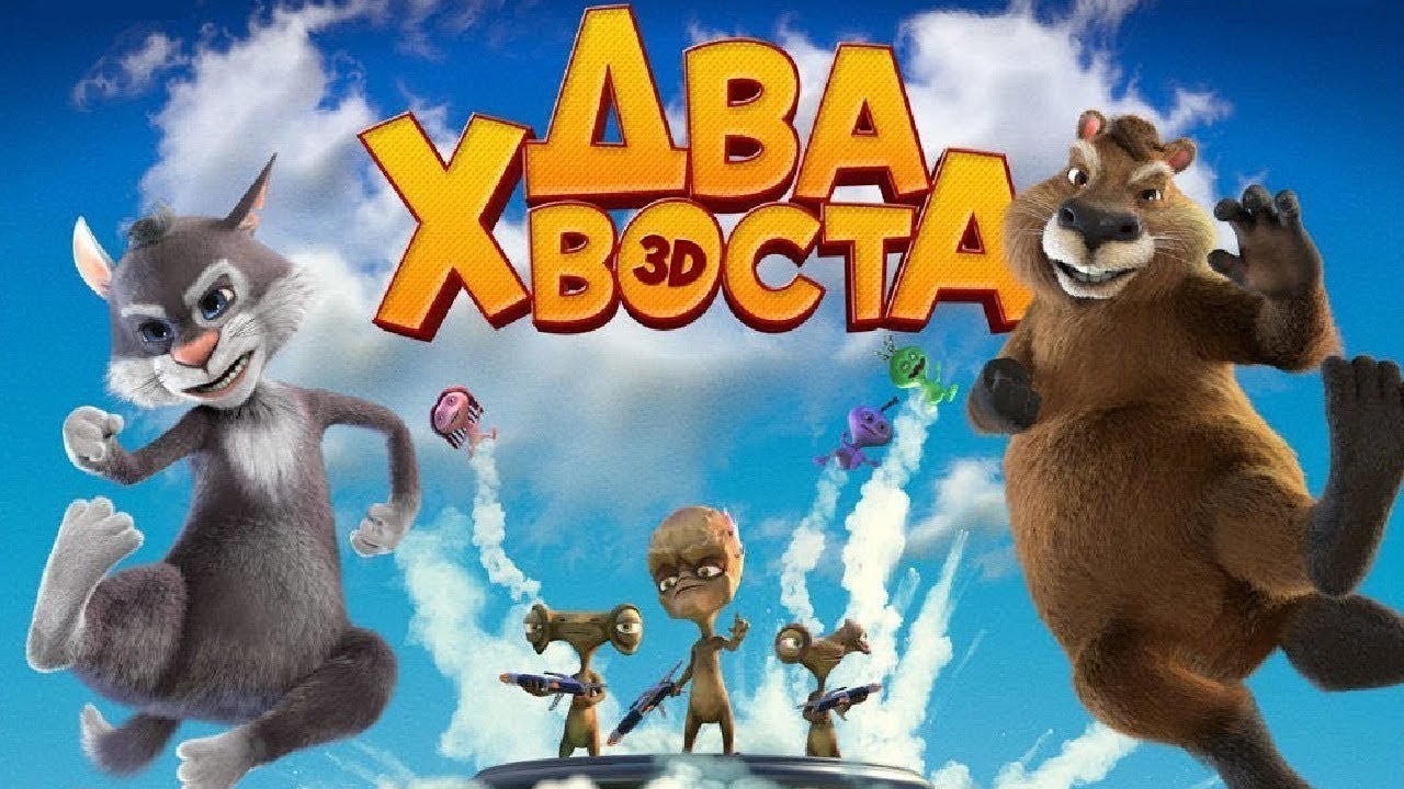 Мультфильм 'Два Хвоста' (2018) 🐾