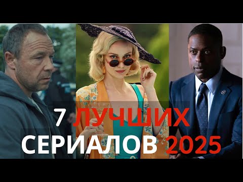 ТОП 7 Лучших НОВЫХ Сериалов 2025. Вышли ВСЕ Серии! Netflix, Amazon, Apple, Hulu, HBO, BBC