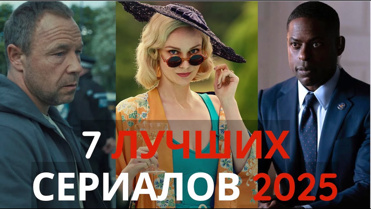 🔥 ТОП 7 Новых Сериалов 2025: Все серии уже доступны! Netflix, Amazon, Apple, Hulu, HBO, BBC