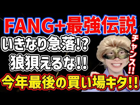 【今しかない!!】最高のチャンス相場キタ!!FANG+は迷わず買い!!年末ラリーに乗り遅れるな!!【NASDAQ,米国株,メガ10,新NISA,ナスダック100,セミリタイア,FIRE】