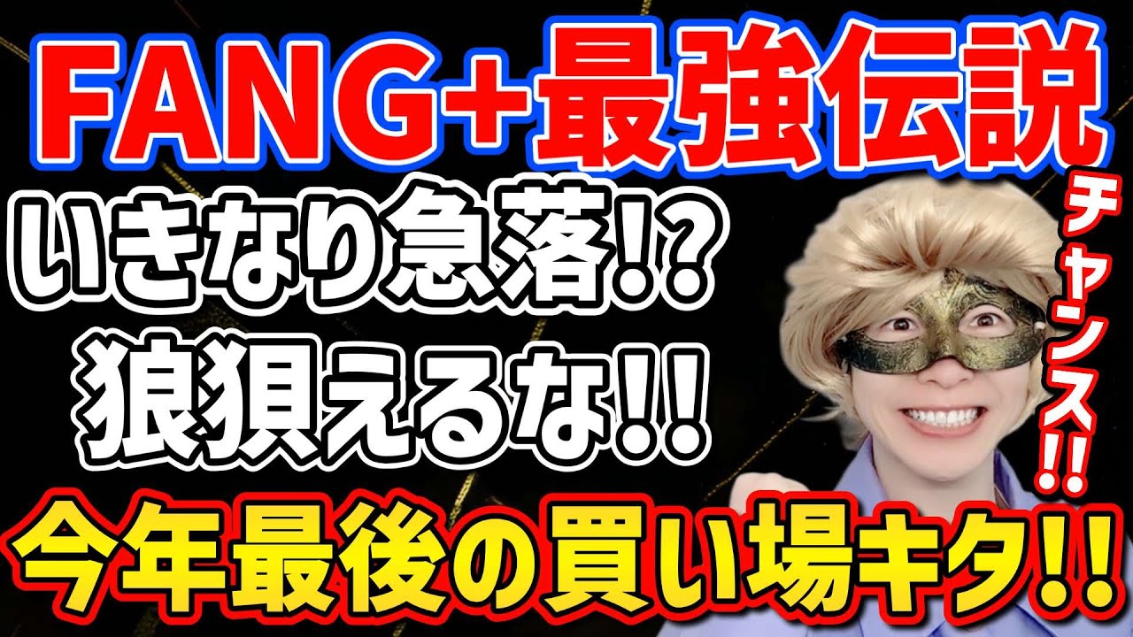 今がチャンス！FANG+の購入をお勧めする理由と年末ラリーの展望