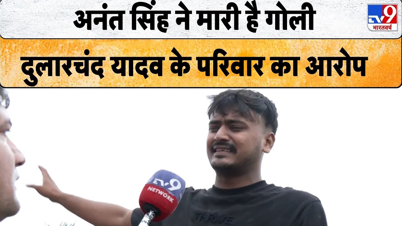 Dularchand Yadav Murder: अनंत सिंह ने मारी है गोली, दुलारचंद यादव के परिवार का आरोप - TV9