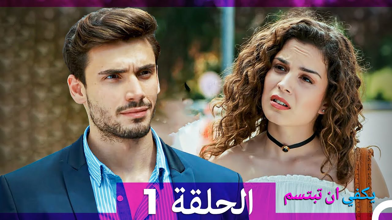 يكفي أن تبتسم الحلقة 1 و2 🌟 مسلسل درامي عربي مميز