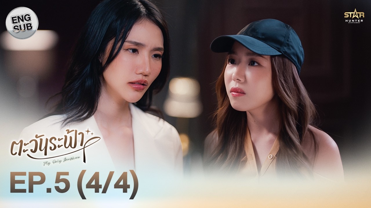 My Only Sunshine Series EP.5 (4/4) ENG SUB ☀️
