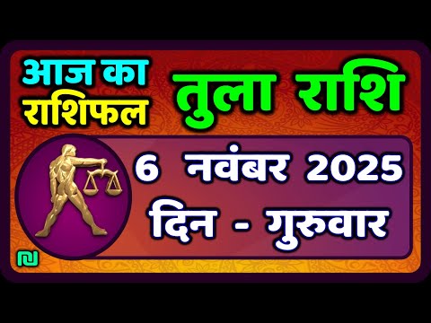 рддреБрд▓рд╛ рд░рд╛рд╢рд┐ 6 рдирд╡рдВрдмрд░ 2025 | Tula Rashi 6 November 2025 | Aaj Ka Tula Rashifal |#LibraHoroscope