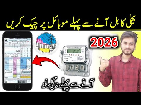 Check Your Electricity Bill Online in Pakistan 2024 📱