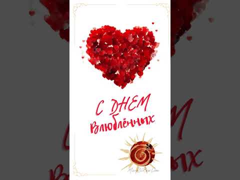 Музыкальное поздравление на день Влюбленных, день святого Валентина